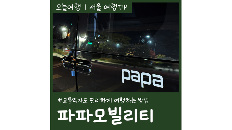 교통약자 에스코트를 위한 파파 휠체어카 편리한 여행 팁ㅣ새벽 콜택시 요금 이용방법 교통약자 에스코트를 위한 파파 휠체어카 편리한 여행 팁ㅣ새벽 콜택시 요금 이용방법