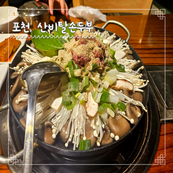  포천여행 산정호수 맛집 산비탈손두부 두부버섯전골 2인분