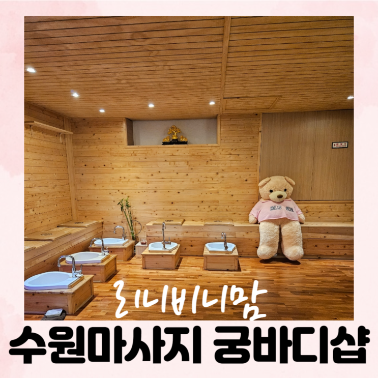  수원커플마사지 궁바디샵