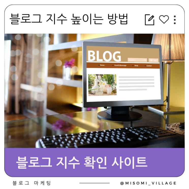 블로그 지수 확인 사이트, 지수 높이기, 진단 어떻게 하나요?