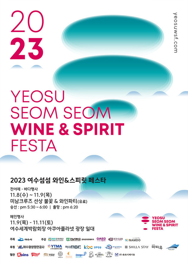  세계 섬와인·섬막걸리의 만남, 2023 여수 섬섬 와인&스피릿 페스타!