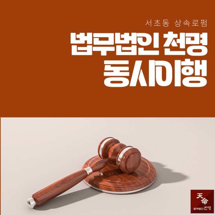 동시이행 판결등기를 제대로 하기