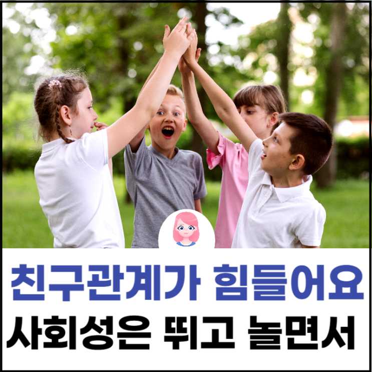  친구관계가 힘들어요-사회성은 뛰고 놀면서 배우는 게 최고입니다