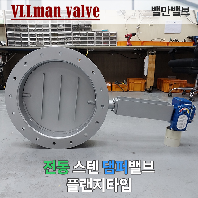  전동 댐퍼, 스텐 댐퍼 플랜지 타입(Electric Actuator Stainless steel Damper Flange type) STS304