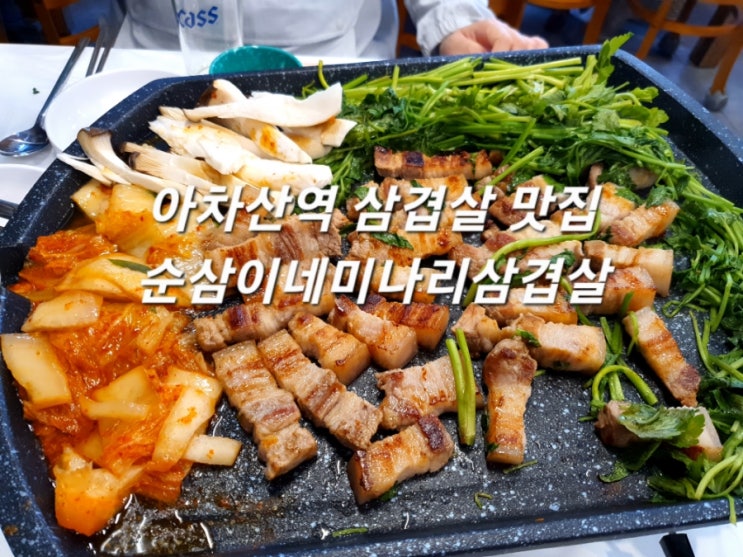  아차산역삼겹살 맛집 순삼이네미나리삼겹살