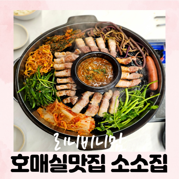  호매실맛집 비주얼부터 맛있는 소소집