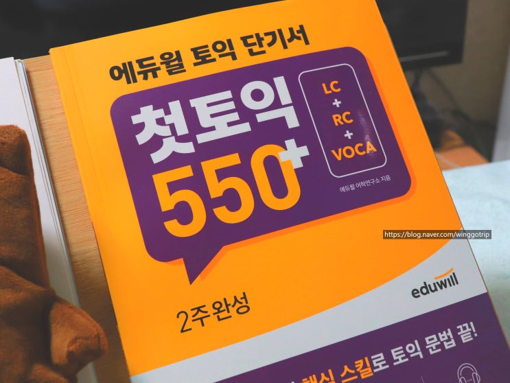  토익기본서 추천도서로 기본을 탄탄하게 독학으로 550점 도전