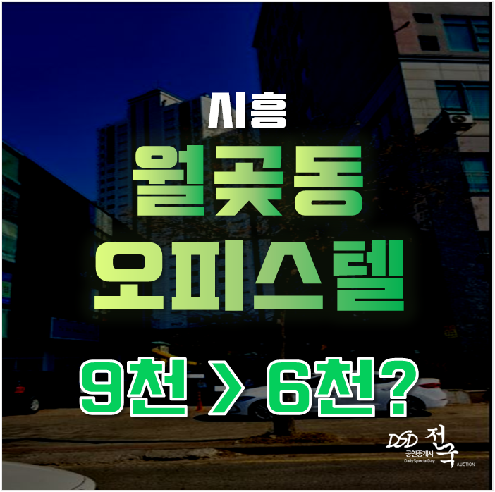 시흥경매 시흥오피스텔 성신월드텔 6천대 급매