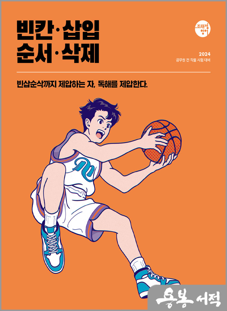  2024 조태정 영어 빈칸.삽입.순서.삭제/메가스터디교육