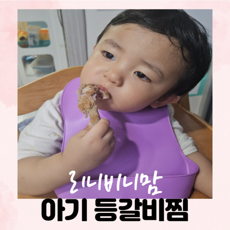  (6세, 2세 유아식) 등갈비찜
