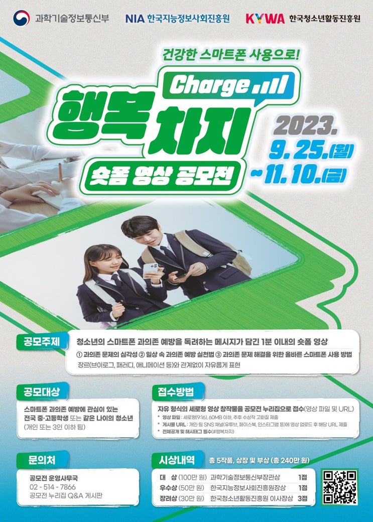 스마트폰 과의존 예방 숏폼 영상 공모전 안내 스마트폰 과의존 예방 숏폼 영상 공모전 안내