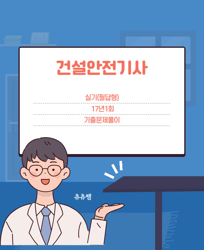건설안전기사 실기(필답형) 17년1회 기출문제풀이 건설안전기사 실기(필답형) 17년1회 기출문제풀이