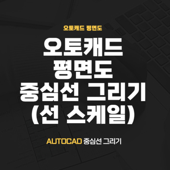  오토캐드 평면도 그리기