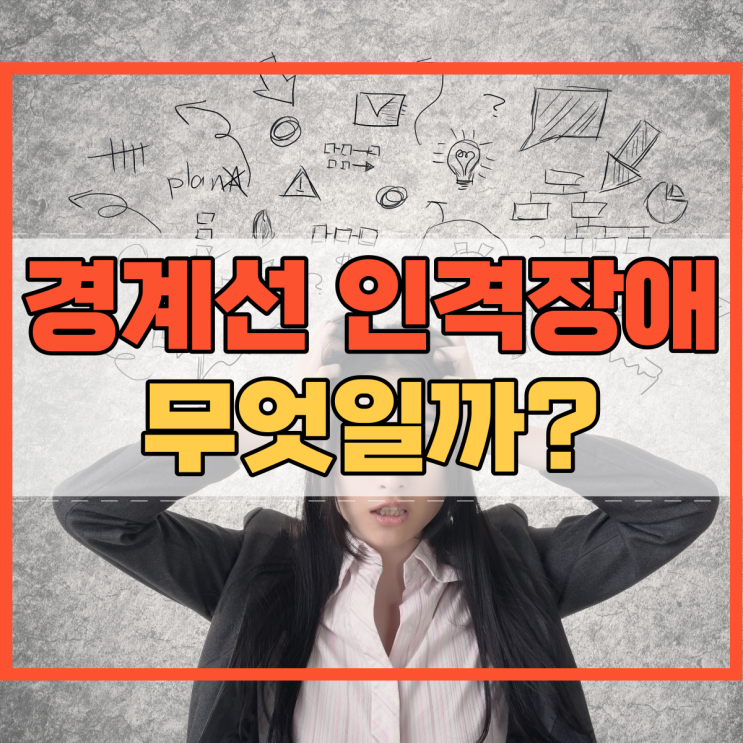  경계선 인격장애 무엇일까?