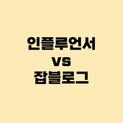  디지털 노마드 뜻, 잡블로그 vs 인플루언서 고민