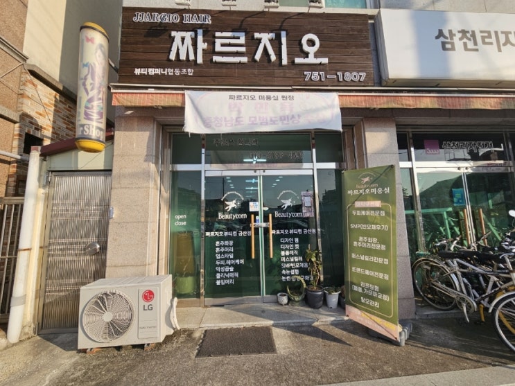  금산 미용실 " 짜르지오 " 이용 후기 ~