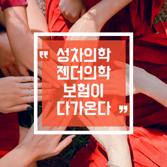  성차 의학[젠더 의학]의 보험 시대가 다가올 거란 생각이 듭니다.