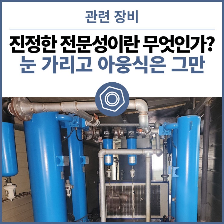  진정한 전문성이란 무엇인가? 눈 가리고 아웅식은 이제 그만