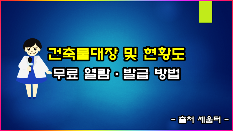 건축물대장 및 건축물현황도 무료 발급·열람 방법(ft 인쇄 방법)
