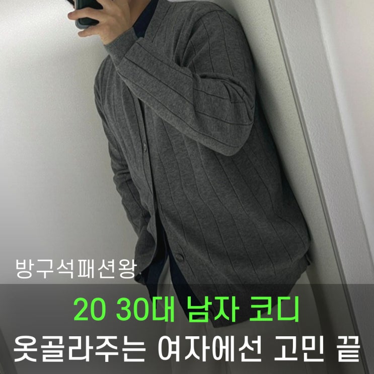  20 30대 남자코디 옷골라주는여자에서는 고민할 필요 없어요
