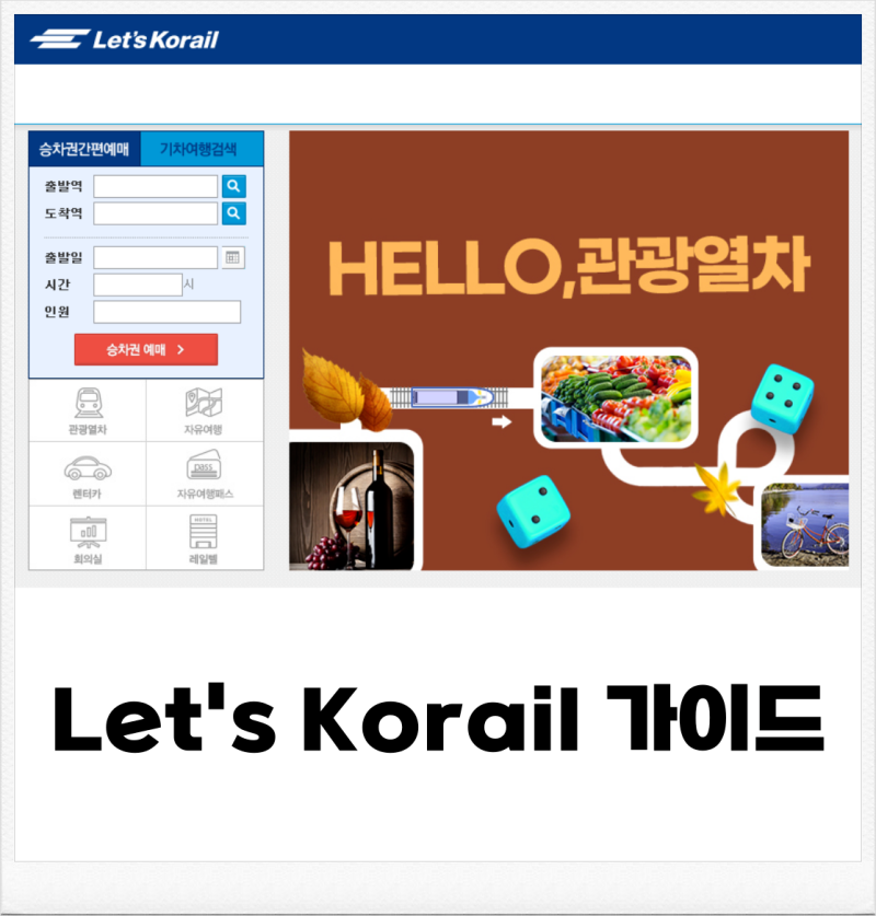 [코레일 ITX 새마을호] 여행 캐리어 보관 간식 구매 화장실 좌석 추천 모바일 기차표 예매 발....
