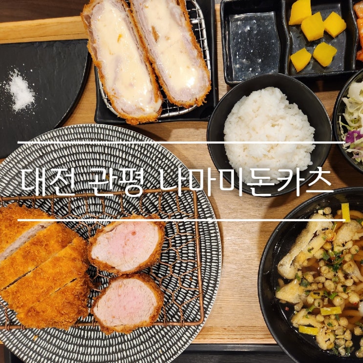  대전 관평동 점심메뉴 추천: 수제돈까스 맛집 나마미돈카츠