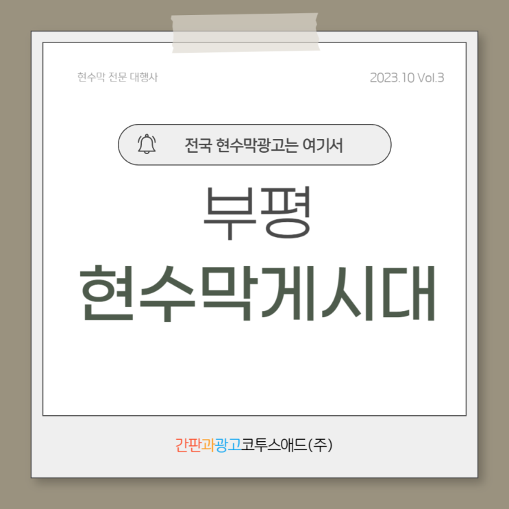  부평현수막게시대 합리적인 비용으로 진행하기