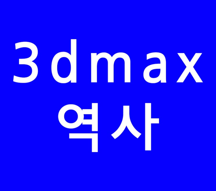 3DS MAX 3D맥스 재미있는 역사 3DS MAX 3D맥스 재미있는 역사