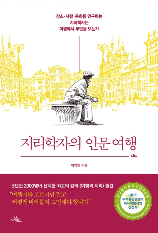 지리학자의 인문여행 - 80/100 지리학자의 인문여행 - 80/100