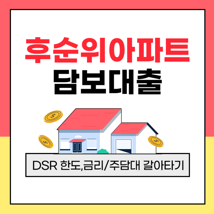  후순위아파트담보대출DSR 한도금리 정보안내 주담대 갈아타기 내용