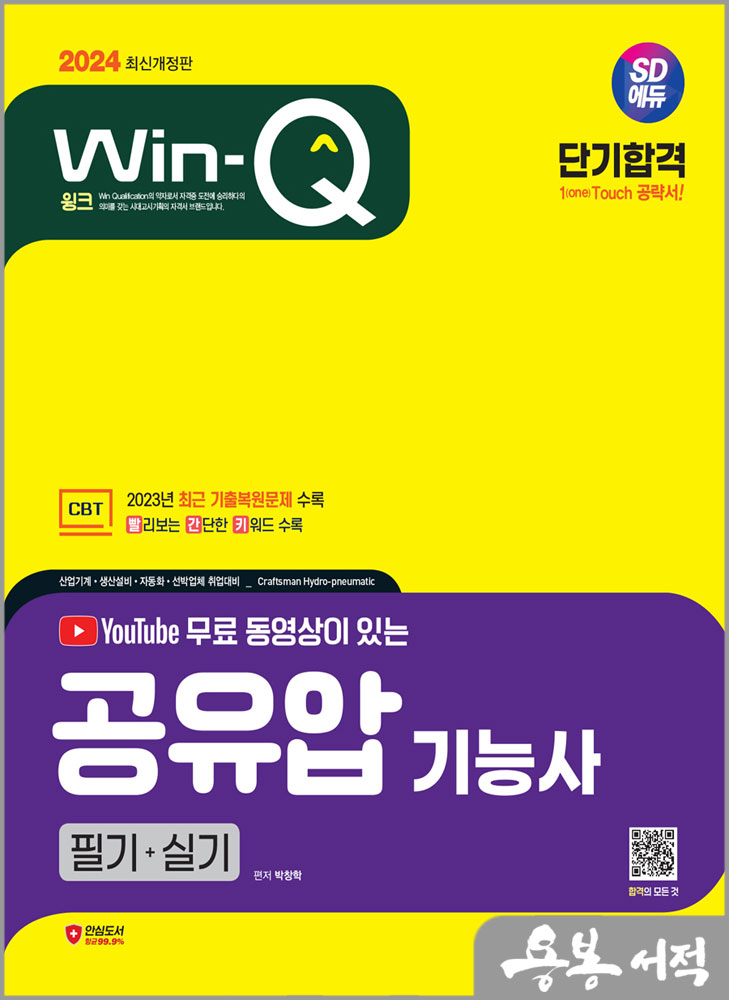  2024 SD에듀 무료 동영상이 있는 Win-Q 공유압기능사 필기+실기 단기합격/박창학/시대고시기획