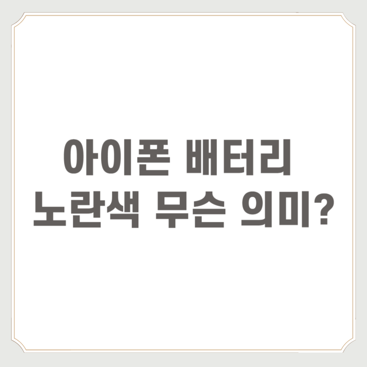 아이폰 배터리 노란색 무슨 의미?