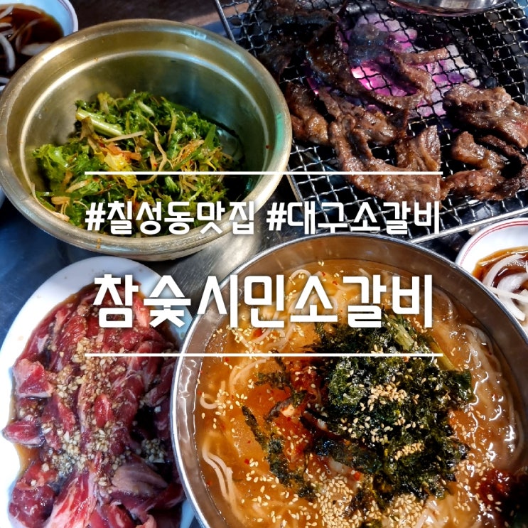 대구 칠성동 맛집] 참숯시민소갈비 || 저렴한 가격에 질 좋은 대구 소갈비 맛집