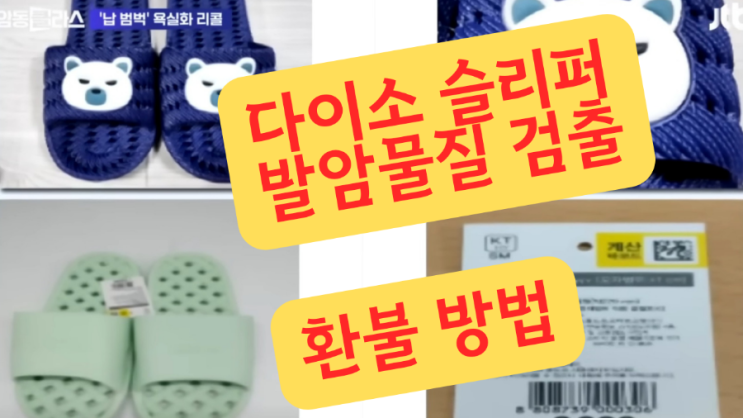  다이소 슬리퍼 발암물질 납성분 리콜 환불 교환 방법