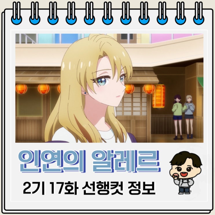 인연의 알레르 2기 세컨드 시즌 17화 예고편 줄거리 인연의 알레르 2기 세컨드 시즌 17화 예고편 줄거리