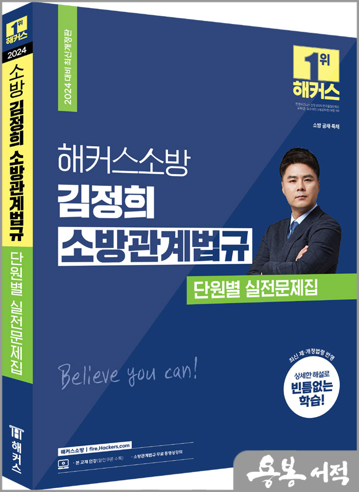 2024 해커스소방 김정희 소방관계법규 단원별 실전문제집