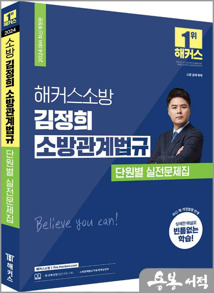  2024 해커스소방 김정희 소방관계법규 단원별 실전문제집