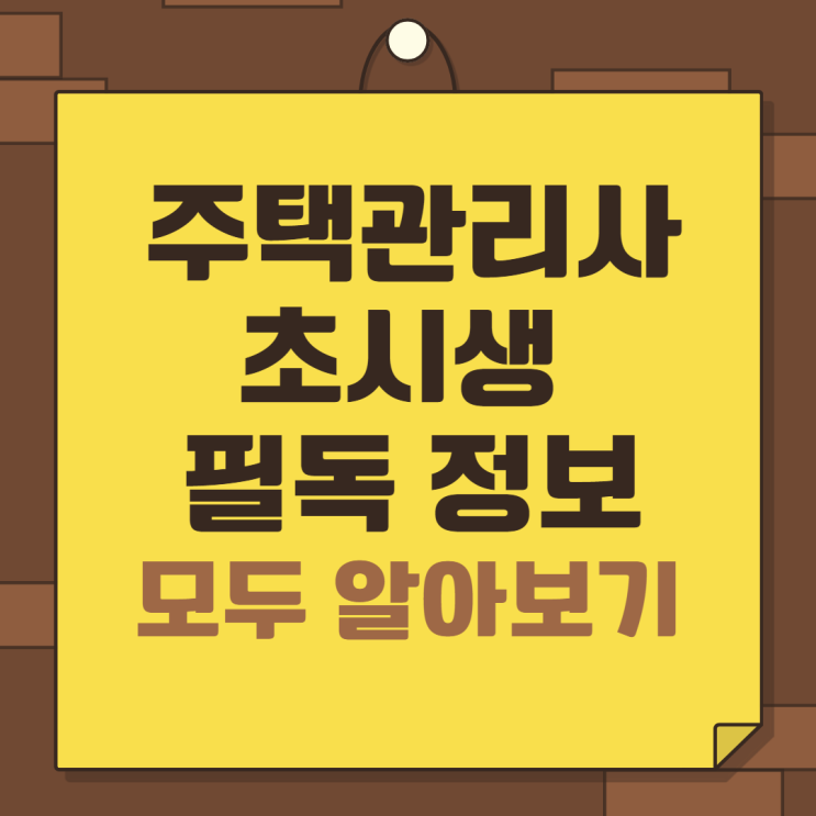  주택관리사 초시생 필독 정보 모두 알아보기