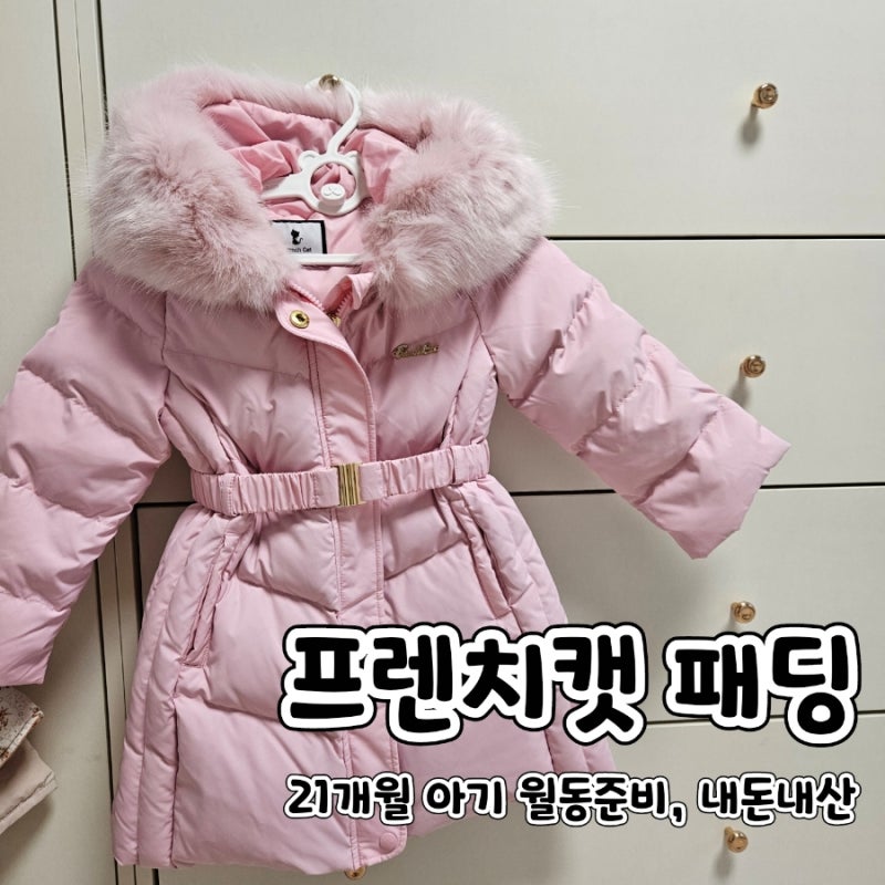 돌아기 패딩 프렌치캣 패딩 : 21개월 아기 여아패딩