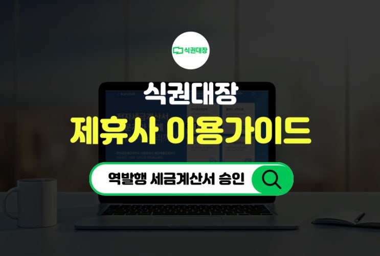  식권대장 제휴사 세금계산서 승인방법 이용가이드
