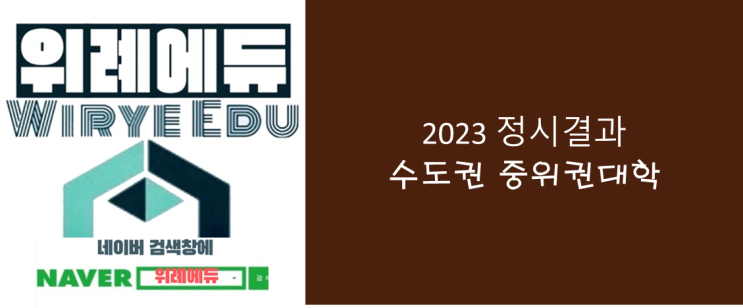  2023 정시 입시결과 : 수도권 중위권 대학