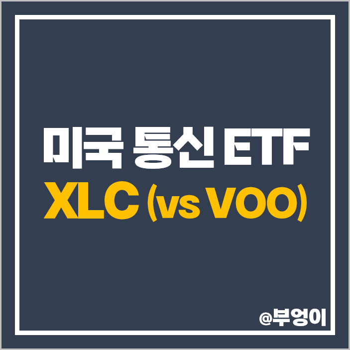 미국 통신주 ETF 투자 XLC 주가 VOO 비교 미국 통신주 ETF 투자 XLC 주가 VOO 비교