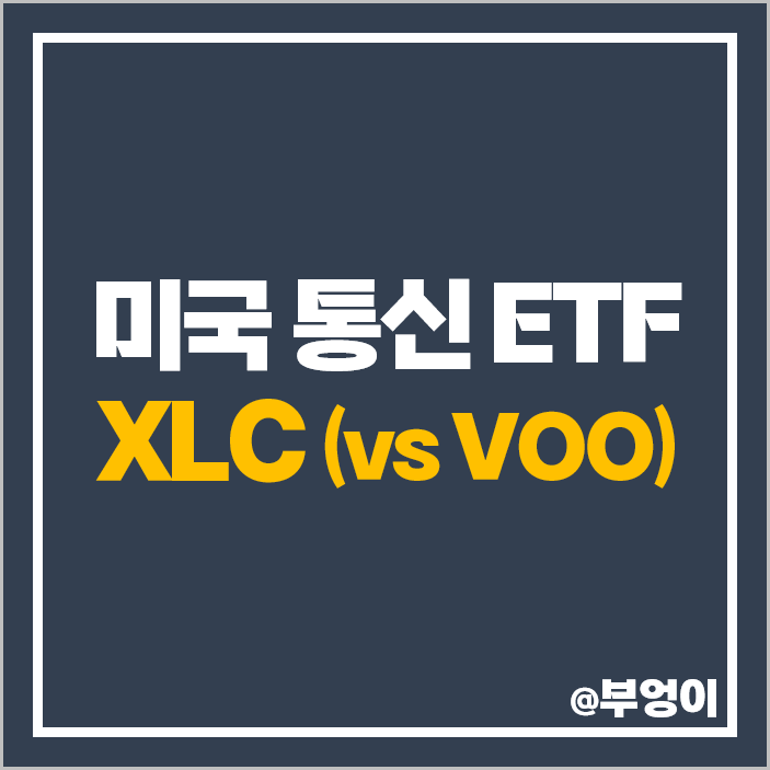 미국 통신주 ETF 투자 XLC 주가 VOO 비교