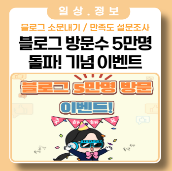 블로그 방문자 5만명 돌파 기념 이벤트 (종료) 블로그 방문자 5만명 돌파 기념 이벤트 (종료)