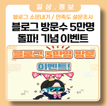 블로그 방문자 5만명  돌파 기념 이벤트 (종료)