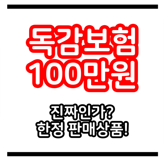 독감보험 100만원 진짜인가?(한화 독감 진단비 보험)