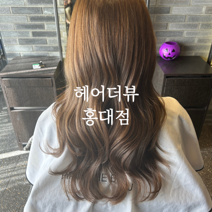  홍대입구역미용실 매트브라운 염색 잘하는 헤어더뷰 홍대점