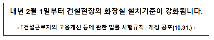 내년 2월 1일부터 건설현장의 화장실 설치기준이 강화됩니다.