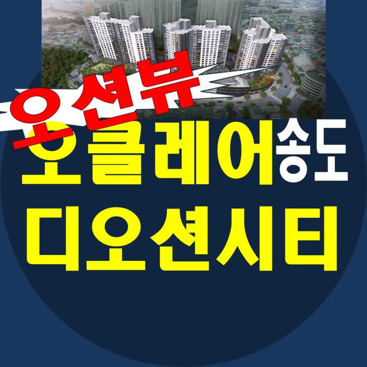 송도 오클레어 디오션시티 모델하우스 홍보관 아파트 공급정보