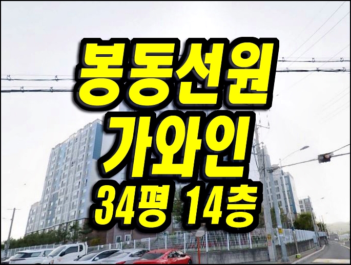 영천아파트경매 봉동선원가와인 정보